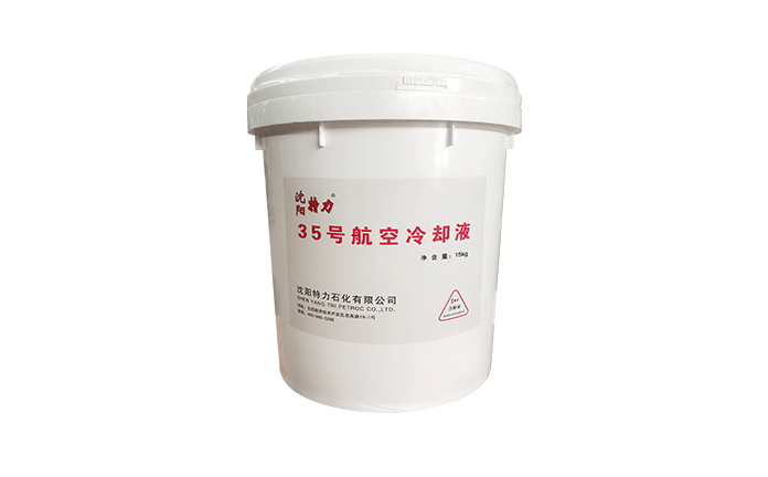 特力35號雷達(dá)冷卻液