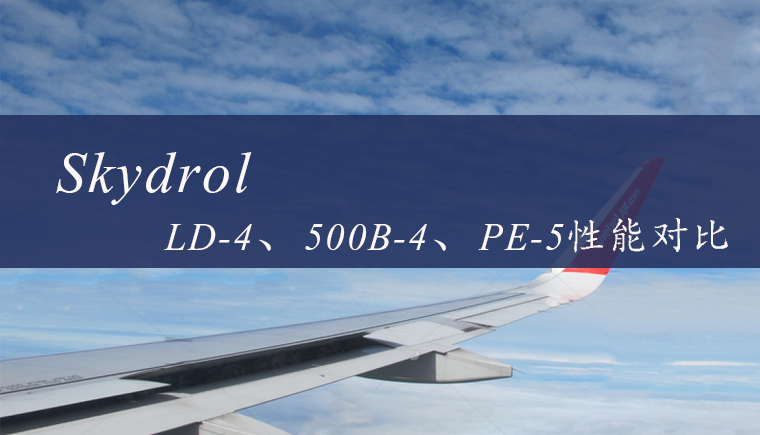 Skydrol LD-4、500B-4和PE-5航空液壓油性能對(duì)比