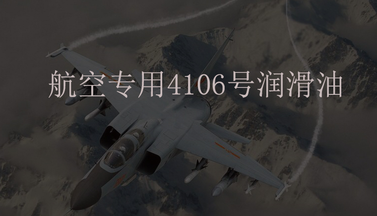 航空潤滑油長城4106號(hào)