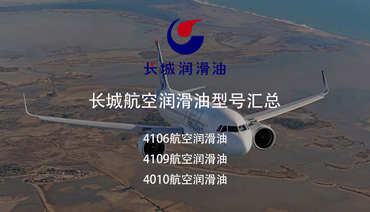 長城牌航空潤滑油型號(hào)匯總