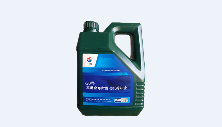 -50號全壽命發(fā)動機冷卻液使用壽命是多少？
