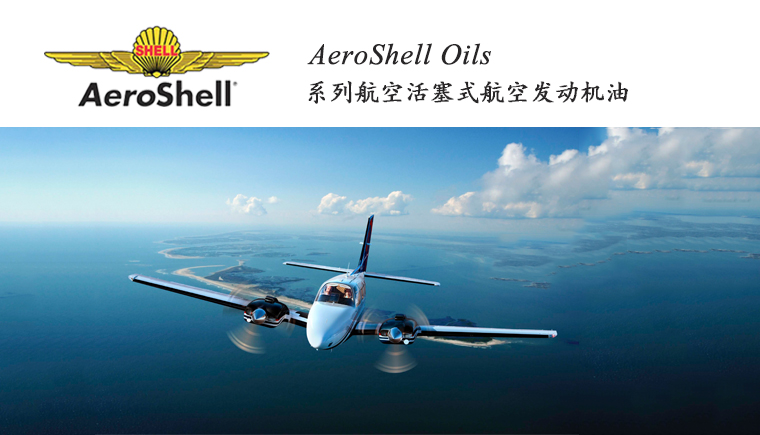 AEROSHELL OILS系列航空活塞式發(fā)動(dòng)機(jī)潤滑油